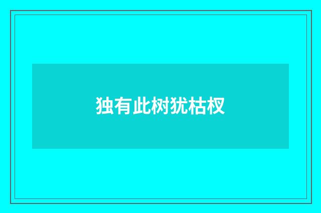 独有此树犹枯杈