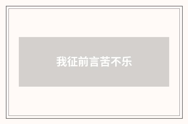 我征前言苦不乐