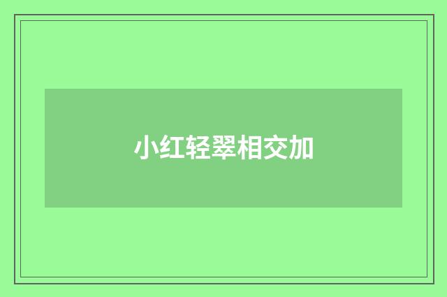 小红轻翠相交加