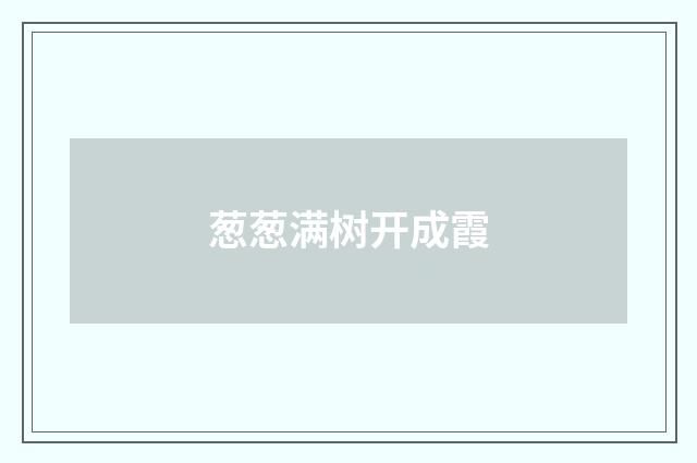 葱葱满树开成霞