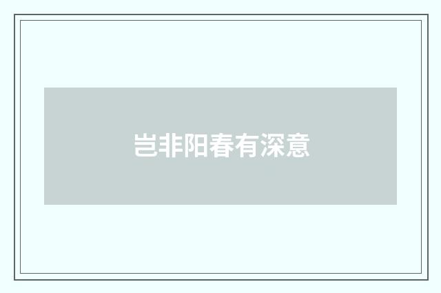 岂非阳春有深意