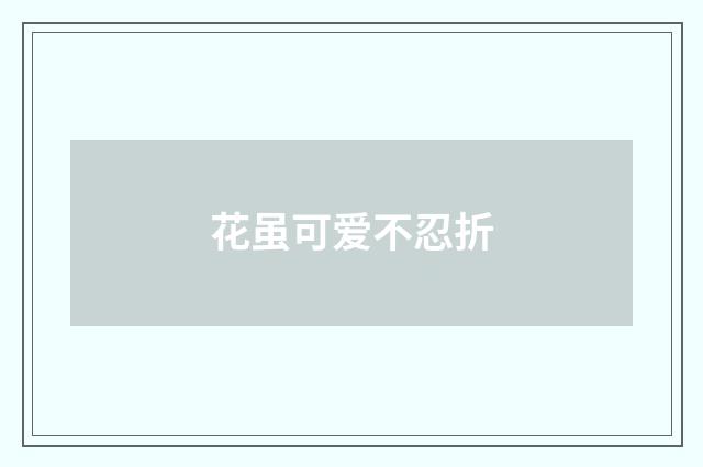 花虽可爱不忍折