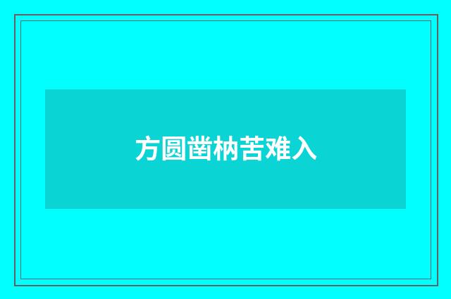 方圆凿枘苦难入