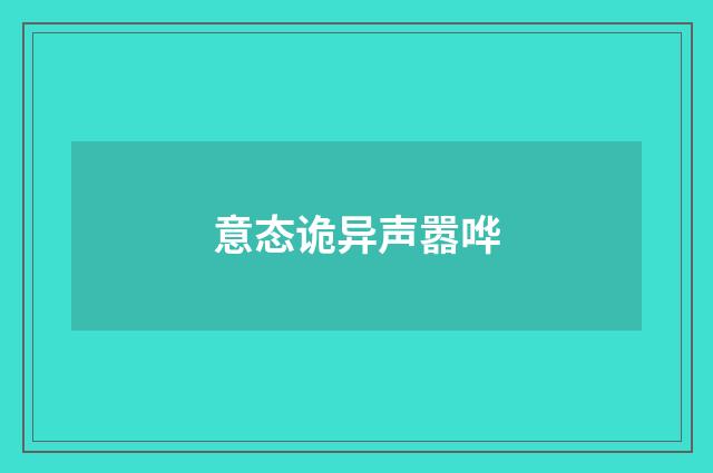 意态诡异声嚣哗