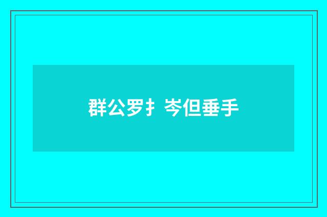 群公罗扌岑但垂手