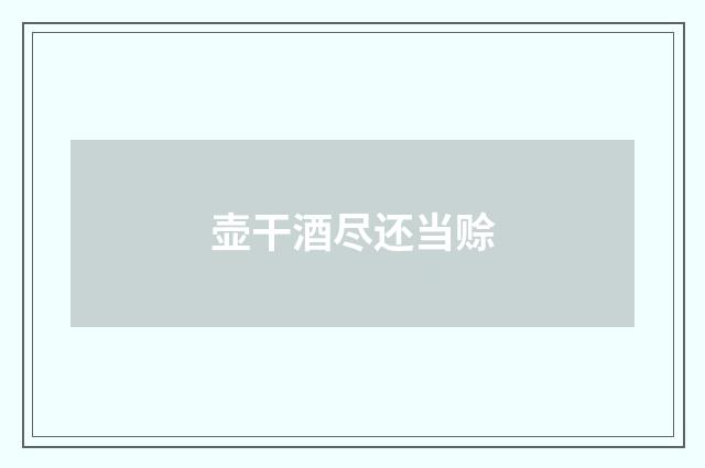 壶干酒尽还当赊