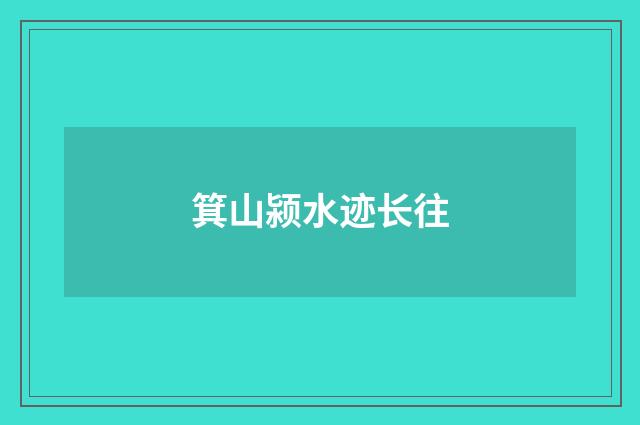 箕山颍水迹长往