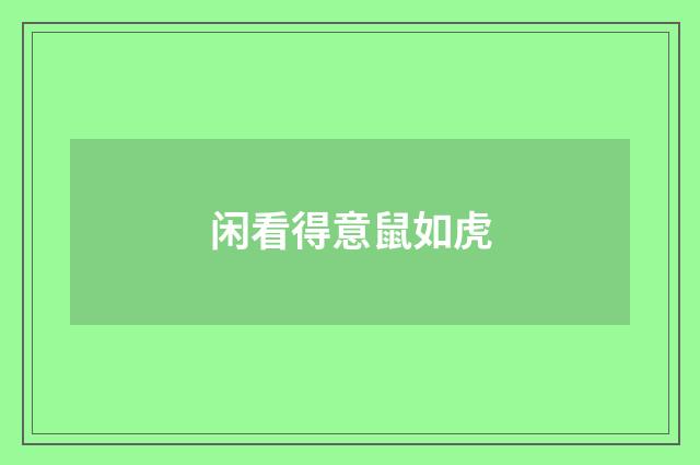 闲看得意鼠如虎