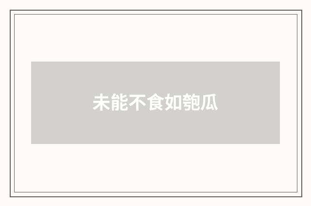 未能不食如匏瓜