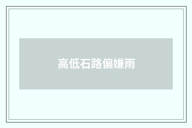 高低石路偏嫌雨