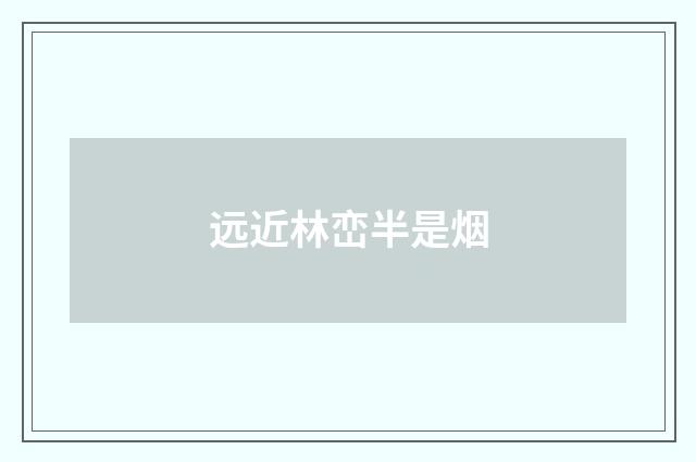 远近林峦半是烟