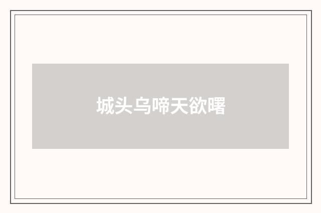 城头乌啼天欲曙