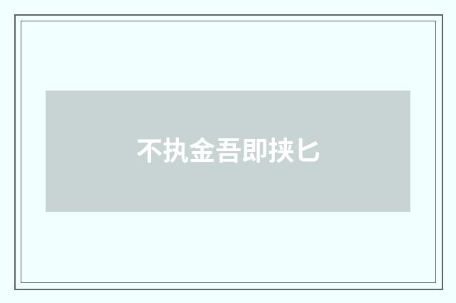 不执金吾即挟匕