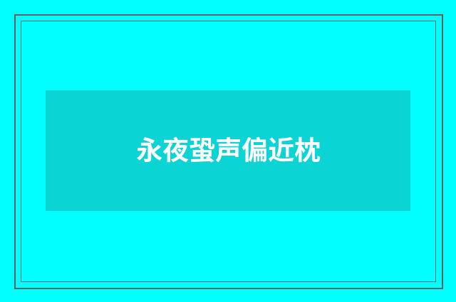 永夜蛩声偏近枕