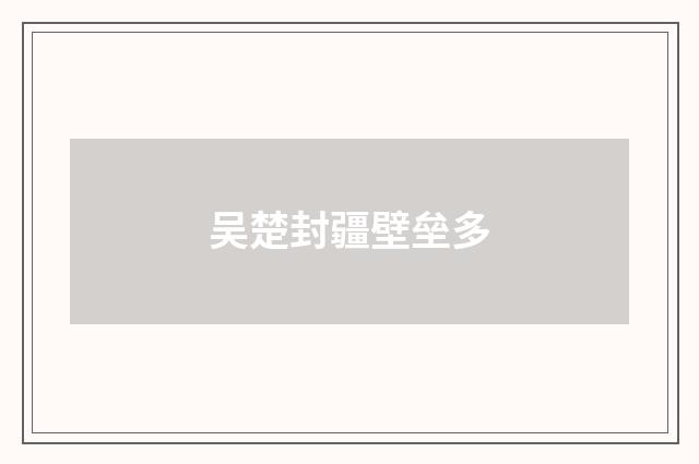 吴楚封疆壁垒多