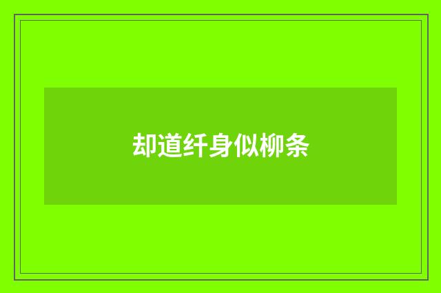 却道纤身似柳条