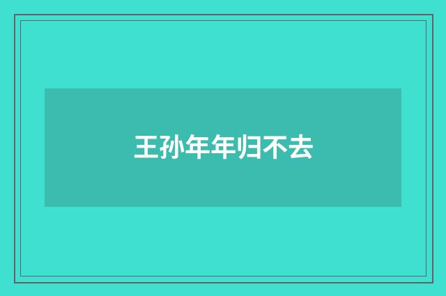 王孙年年归不去