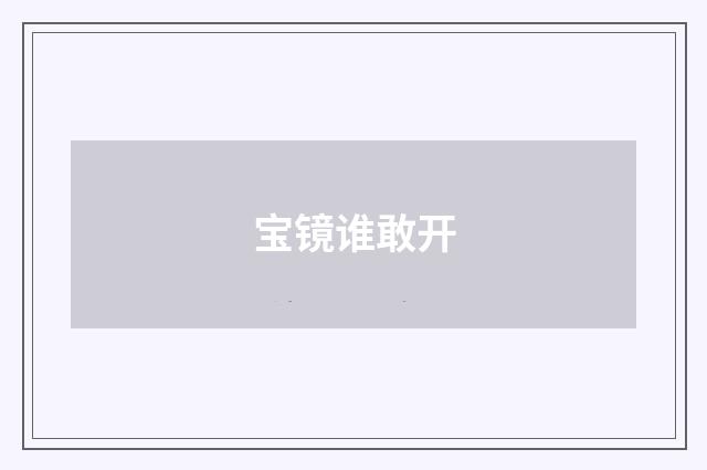 宝镜谁敢开