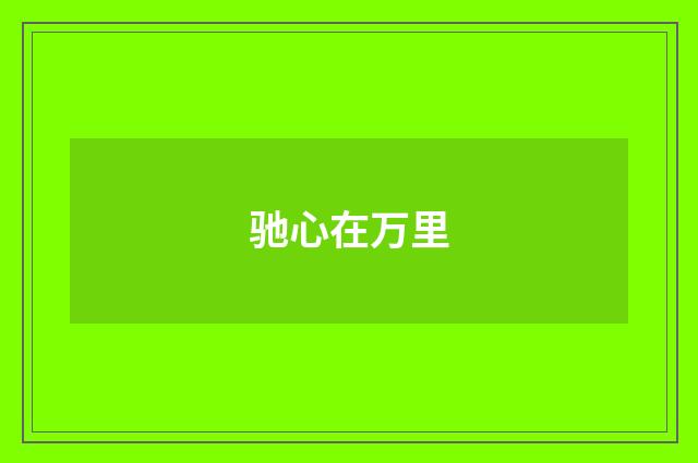 驰心在万里