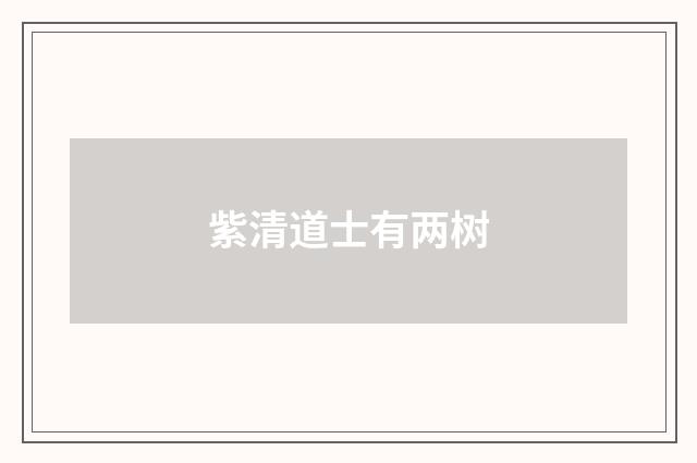 紫清道士有两树
