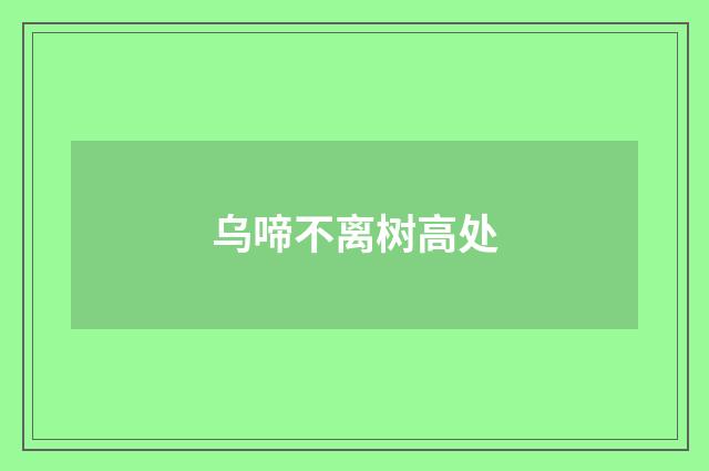 乌啼不离树高处
