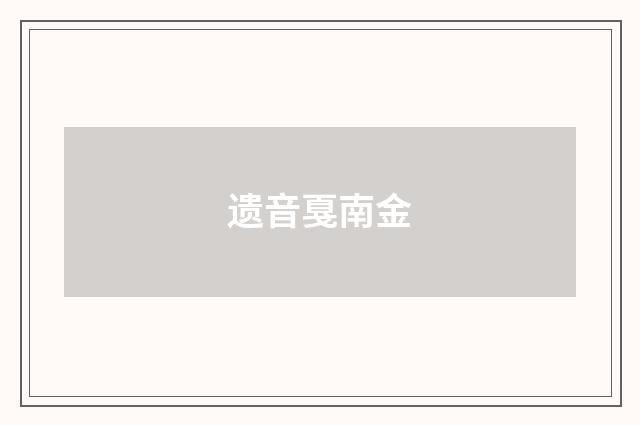 遗音戛南金