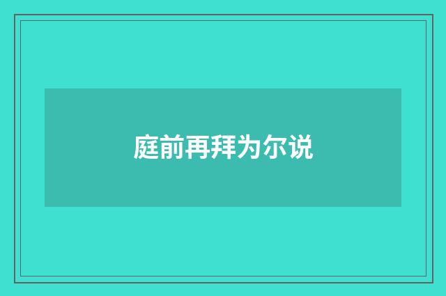 庭前再拜为尔说