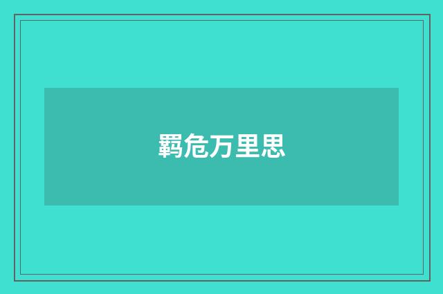 羁危万里思