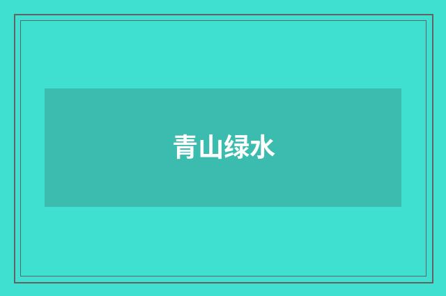 青山绿水