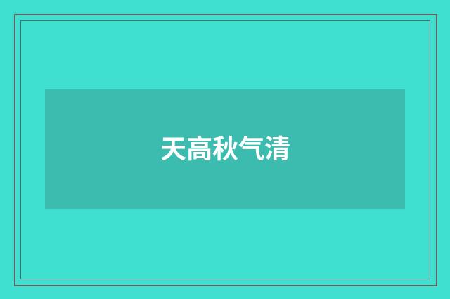 天高秋气清