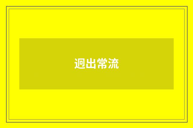 迥出常流