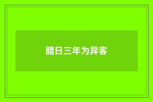 腊日三年为异客