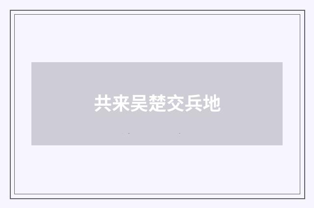 共来吴楚交兵地