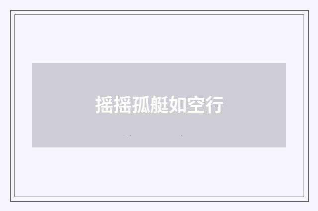 摇摇孤艇如空行