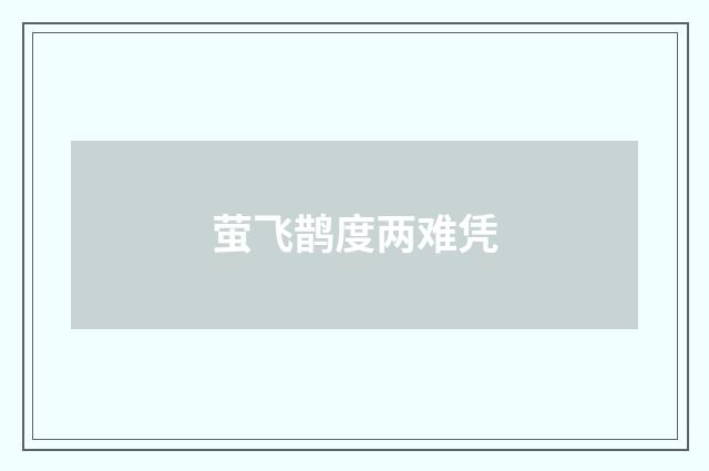 萤飞鹊度两难凭