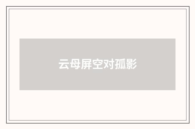 云母屏空对孤影