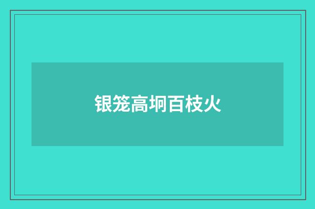 银笼高坰百枝火