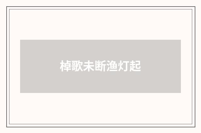 棹歌未断渔灯起