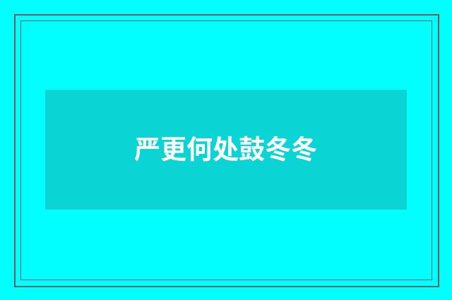 严更何处鼓冬冬