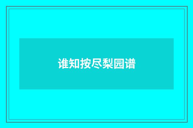 谁知按尽梨园谱