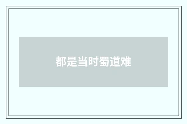 都是当时蜀道难