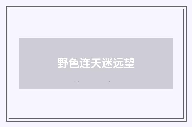 野色连天迷远望