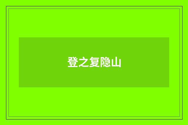登之复隐山