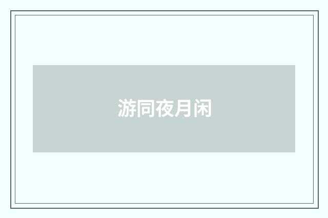 游同夜月闲