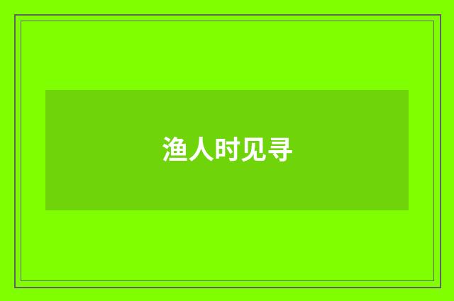 渔人时见寻