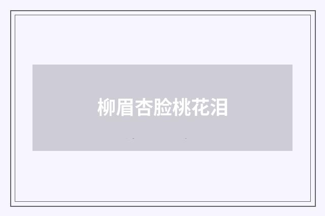 柳眉杏脸桃花泪