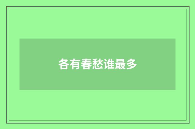 各有春愁谁最多