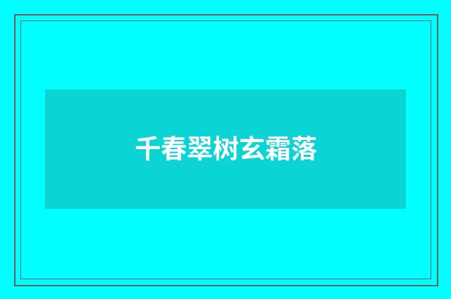 千春翠树玄霜落