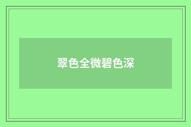 翠色全微碧色深