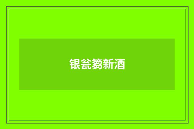 银瓮篘新酒